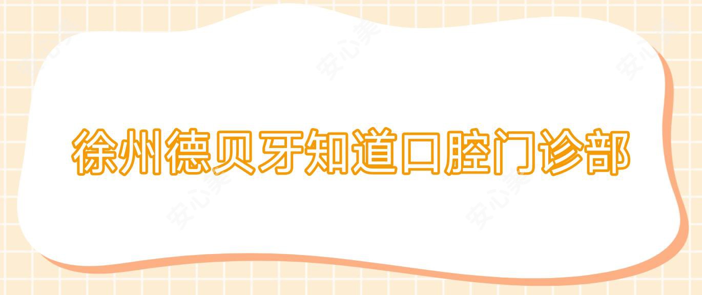 徐州德贝牙知道口腔门诊部