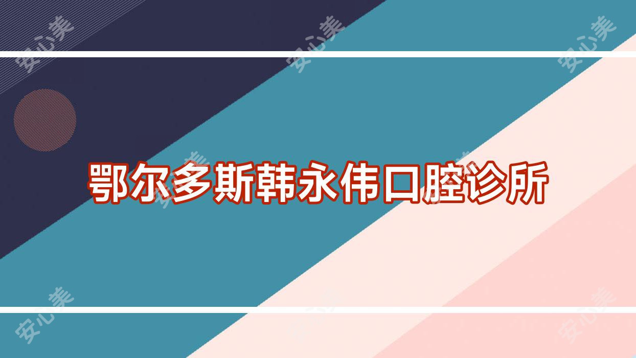 鄂尔多斯韩永伟口腔诊所