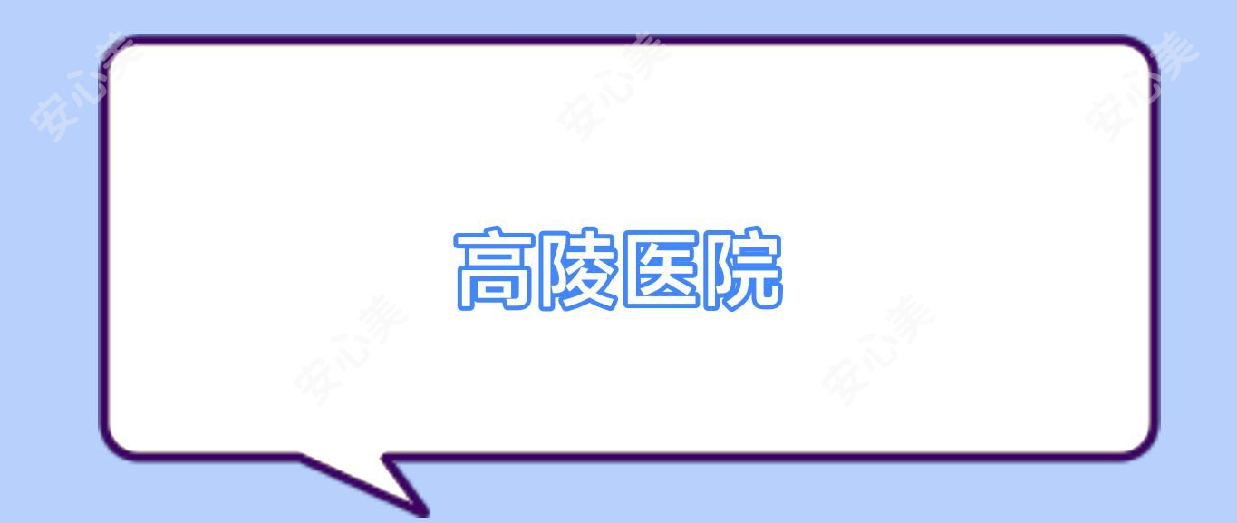 高陵医院