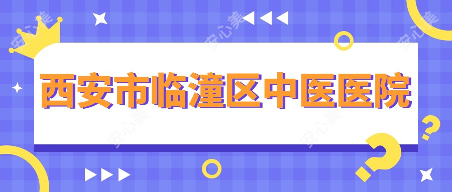 西安市临潼区中医医院