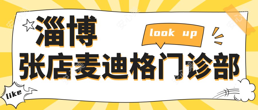 淄博张店麦迪格门诊部