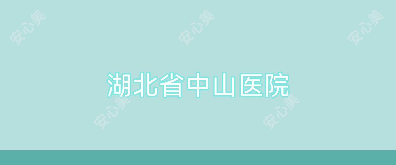 湖北省中山医院