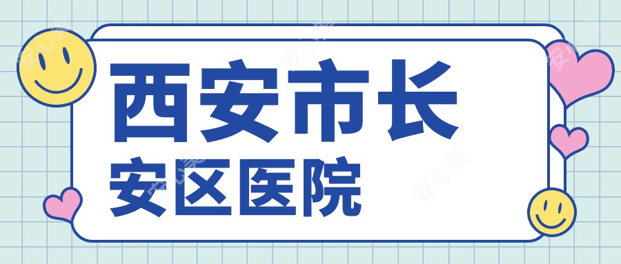 西安市长安区医院