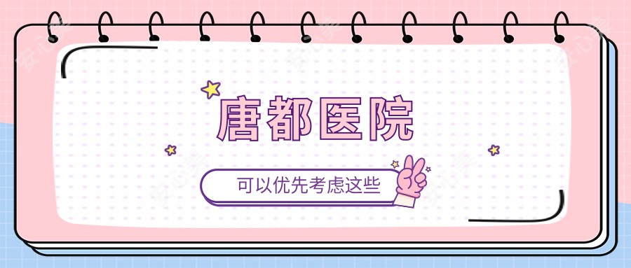 唐都医院
