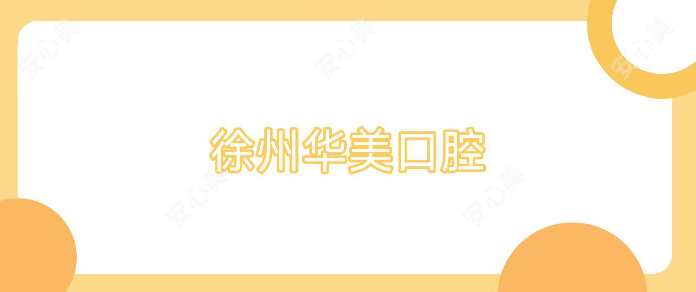 徐州华美口腔