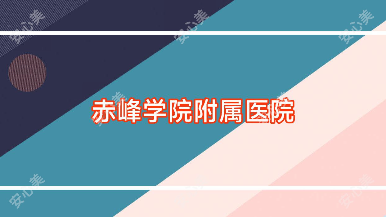 赤峰学院附属医院
