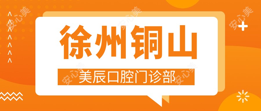 徐州铜山美辰口腔门诊部
