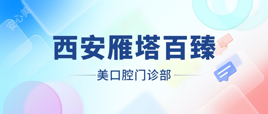 西安雁塔百臻美口腔门诊部