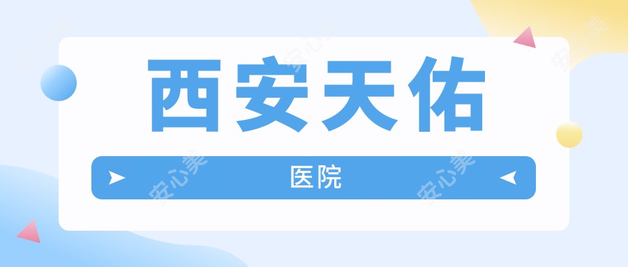 西安天佑医院