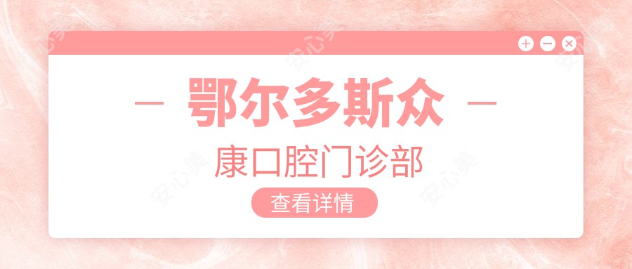 鄂尔多斯众康口腔门诊部