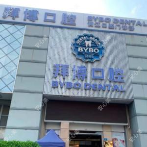 泰康拜博口腔(黄江店)