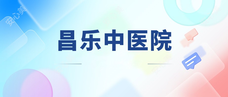 昌乐中医院