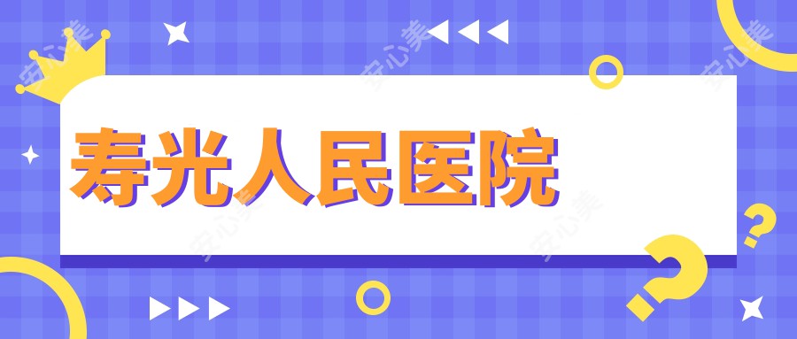 寿光人民医院