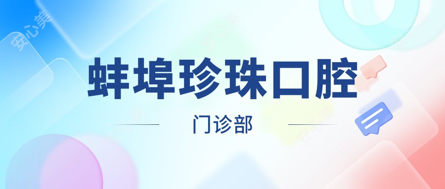 蚌埠珍珠口腔门诊部