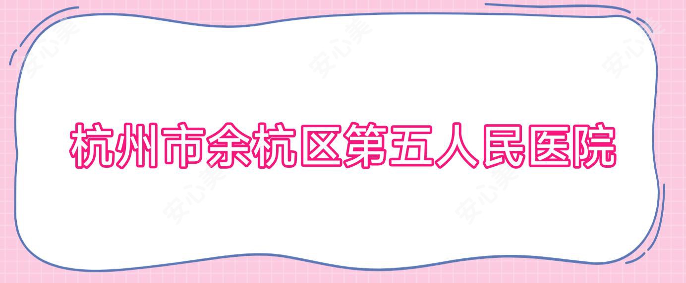 杭州市余杭区第五人民医院