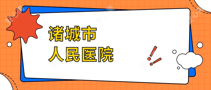 诸城市人民医院