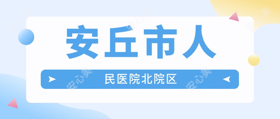 安丘市人民医院北院区