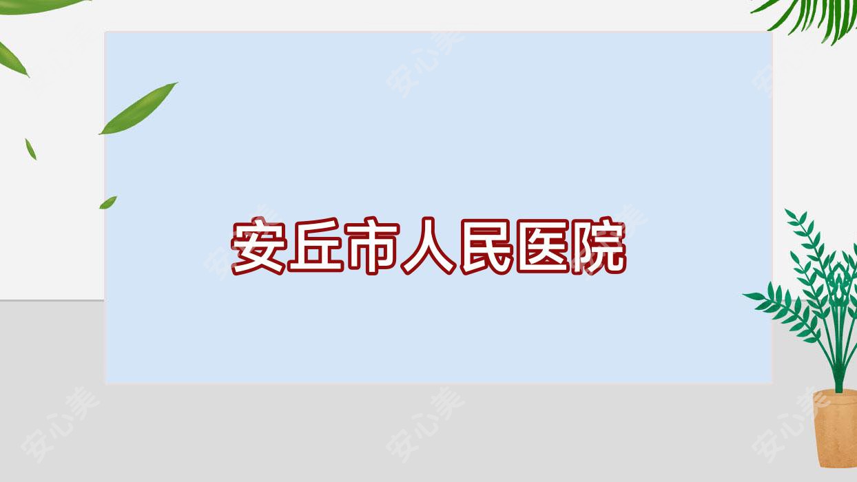安丘市人民医院