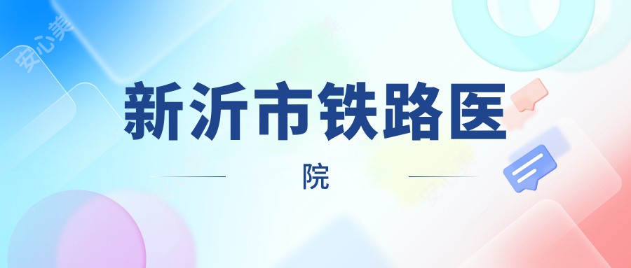 新沂市铁路医院