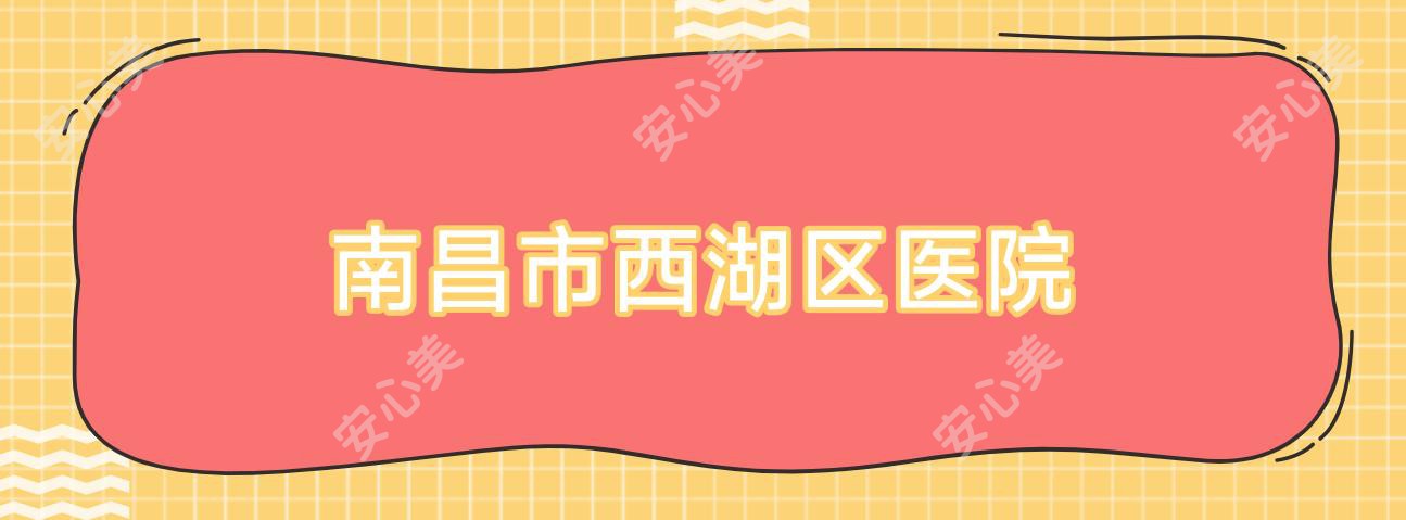 南昌市西湖区医院