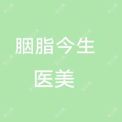 开平胭脂今生医疗美容