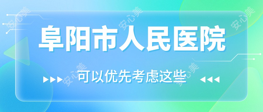 阜阳市人民医院