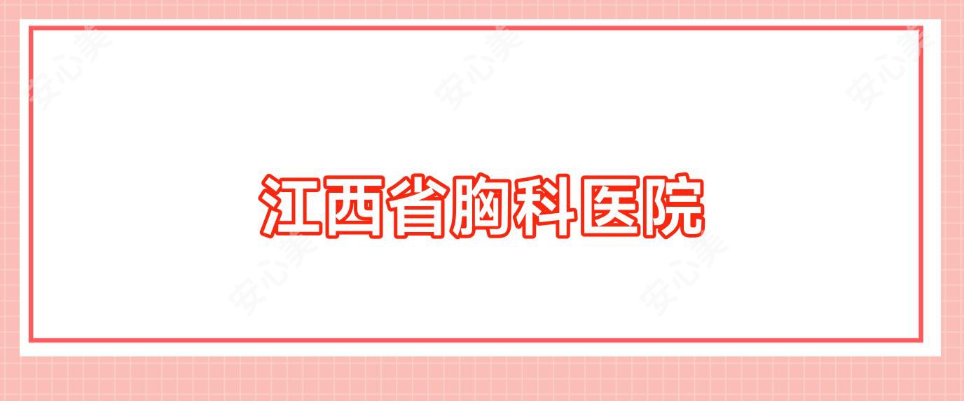 江西省胸科医院