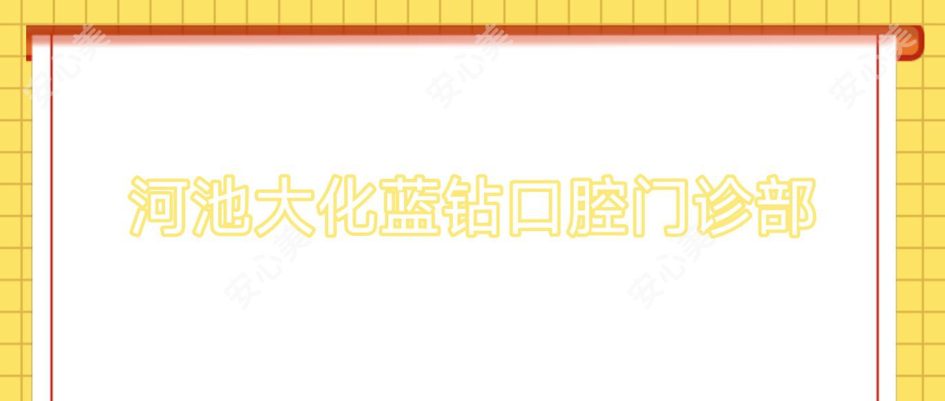 河池大化蓝钻口腔门诊部