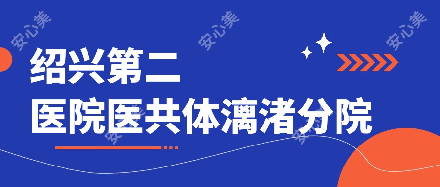 绍兴第二医院医共体漓渚分院