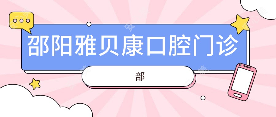 邵阳雅贝康口腔门诊部
