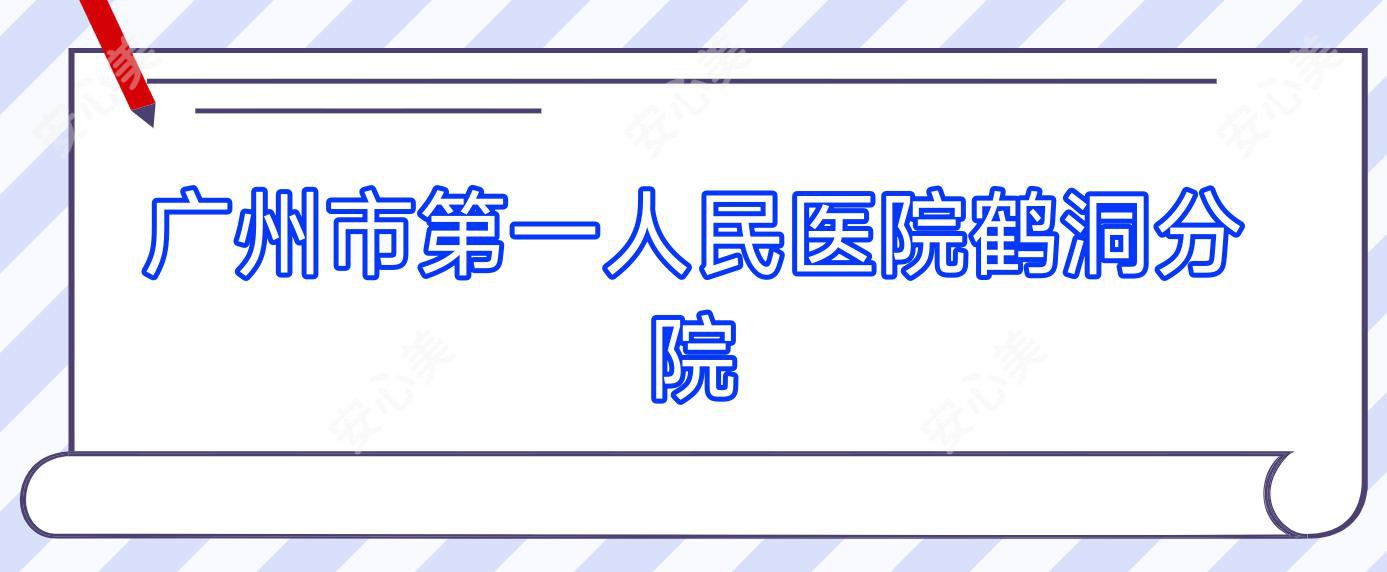 广州市一人民医院鹤洞分院