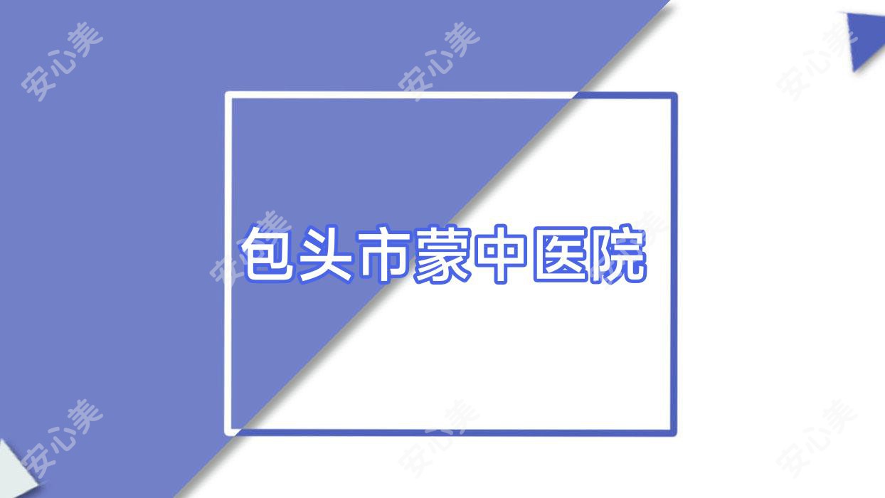 包头市蒙中医院