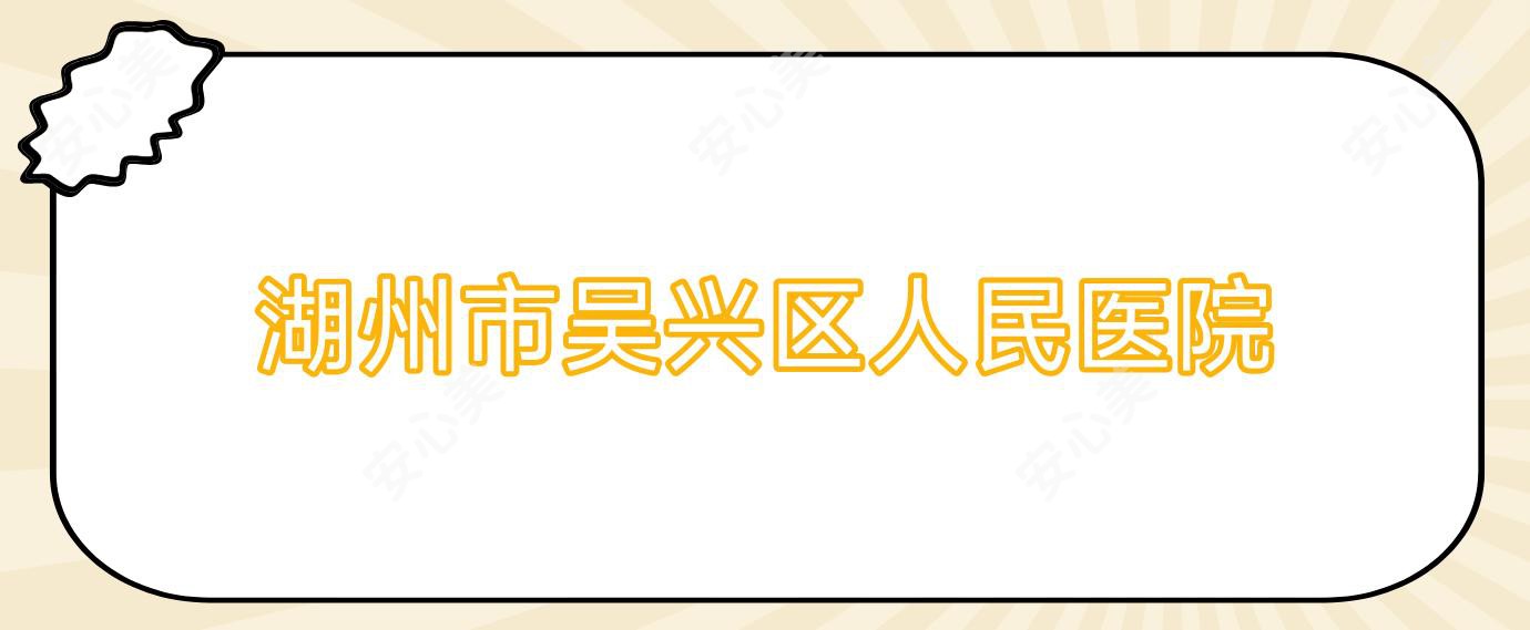 湖州市吴兴区人民医院