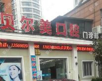 宁波贝尔美口腔