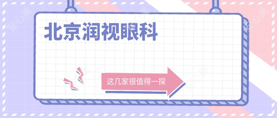 北京润视眼科