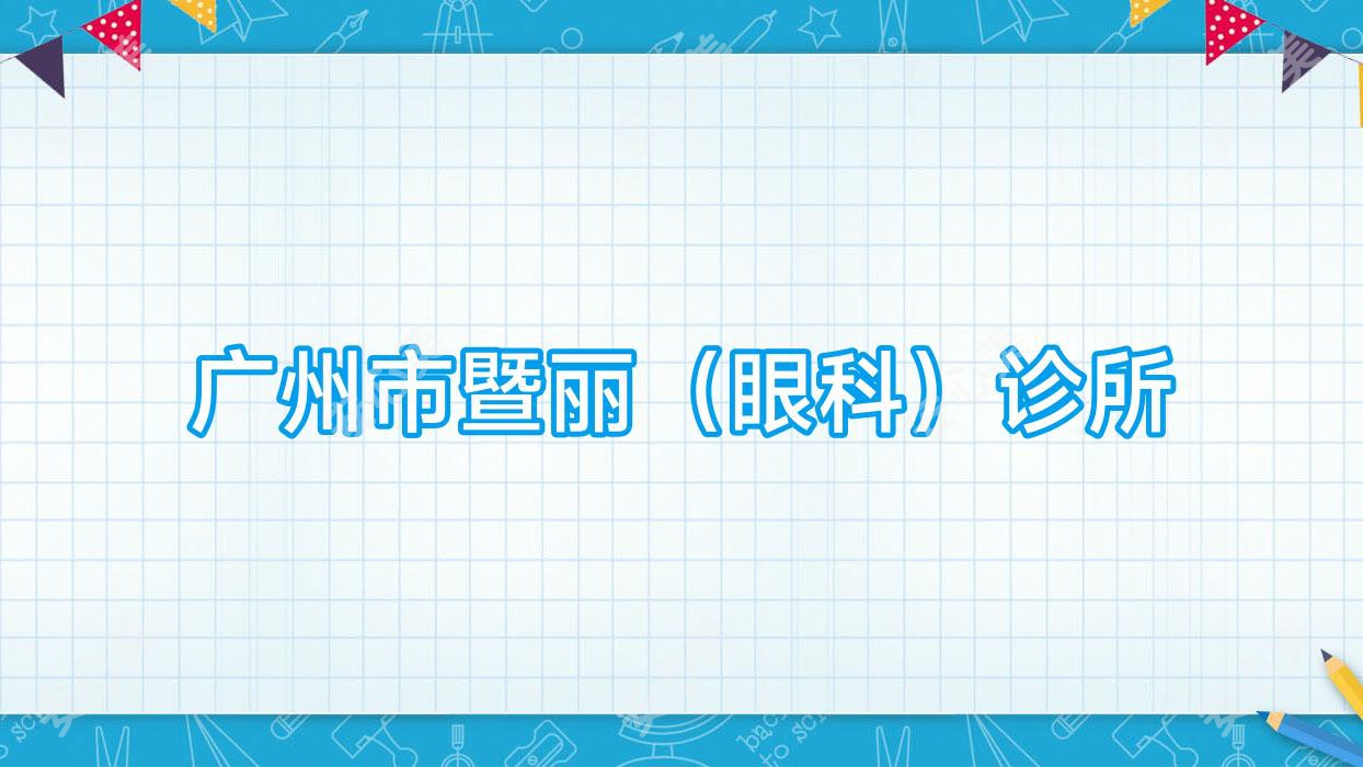 广州市暨丽(眼科)诊所