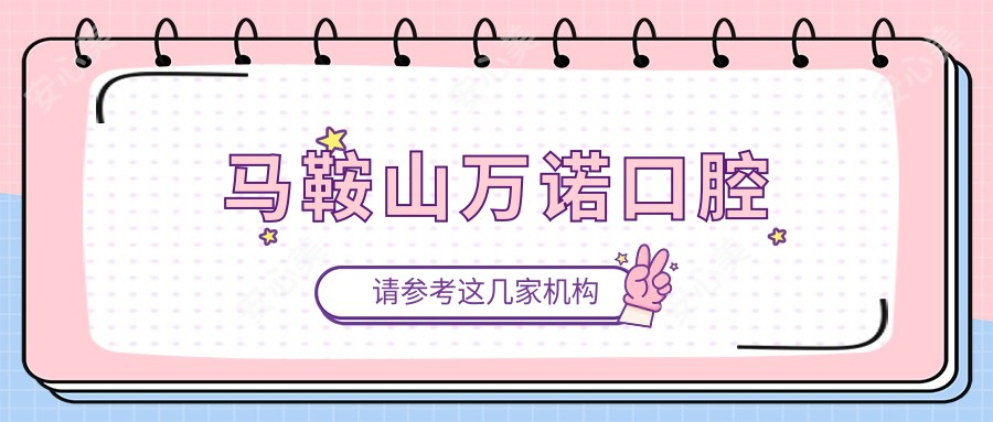 马鞍山万诺口腔