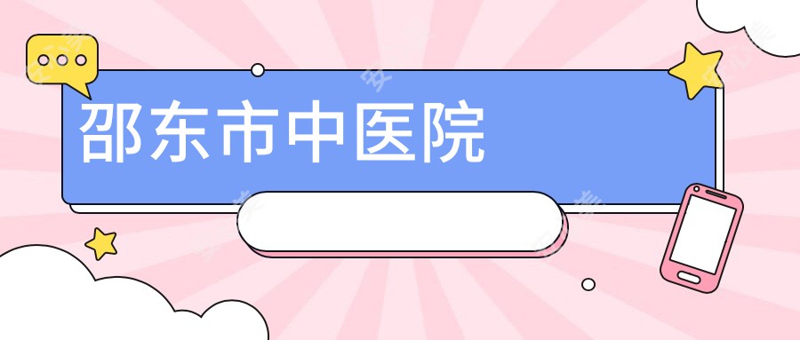 邵东市中医院