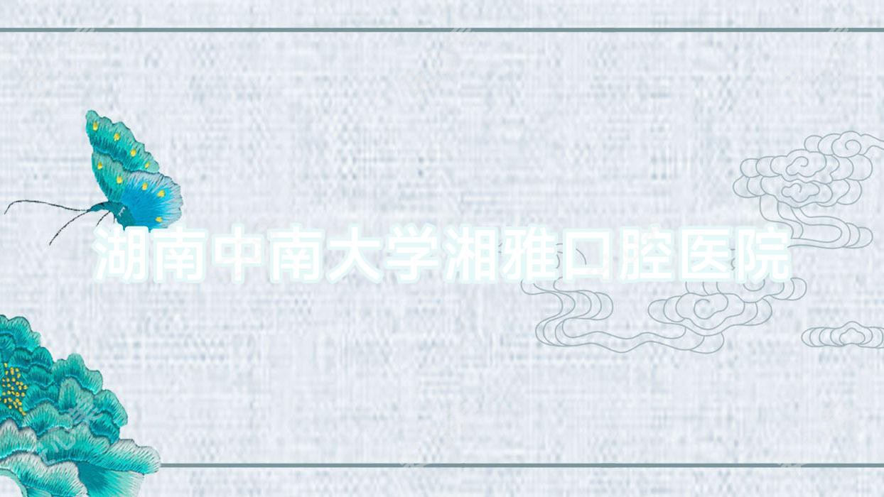 湖南中南大学湘雅口腔医院