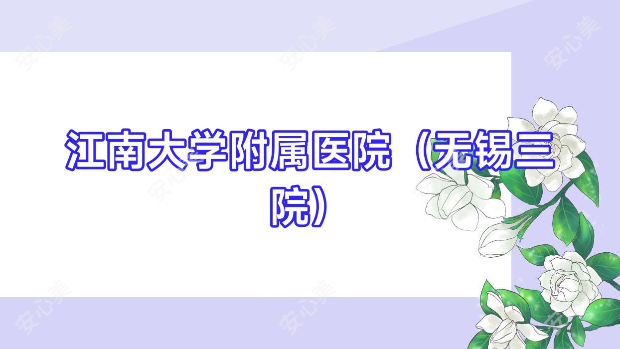 江南大学附属医院(无锡三院)