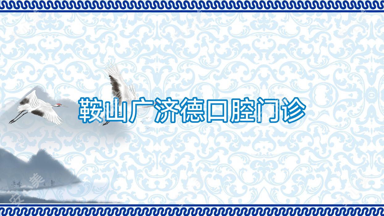 鞍山广济德口腔门诊