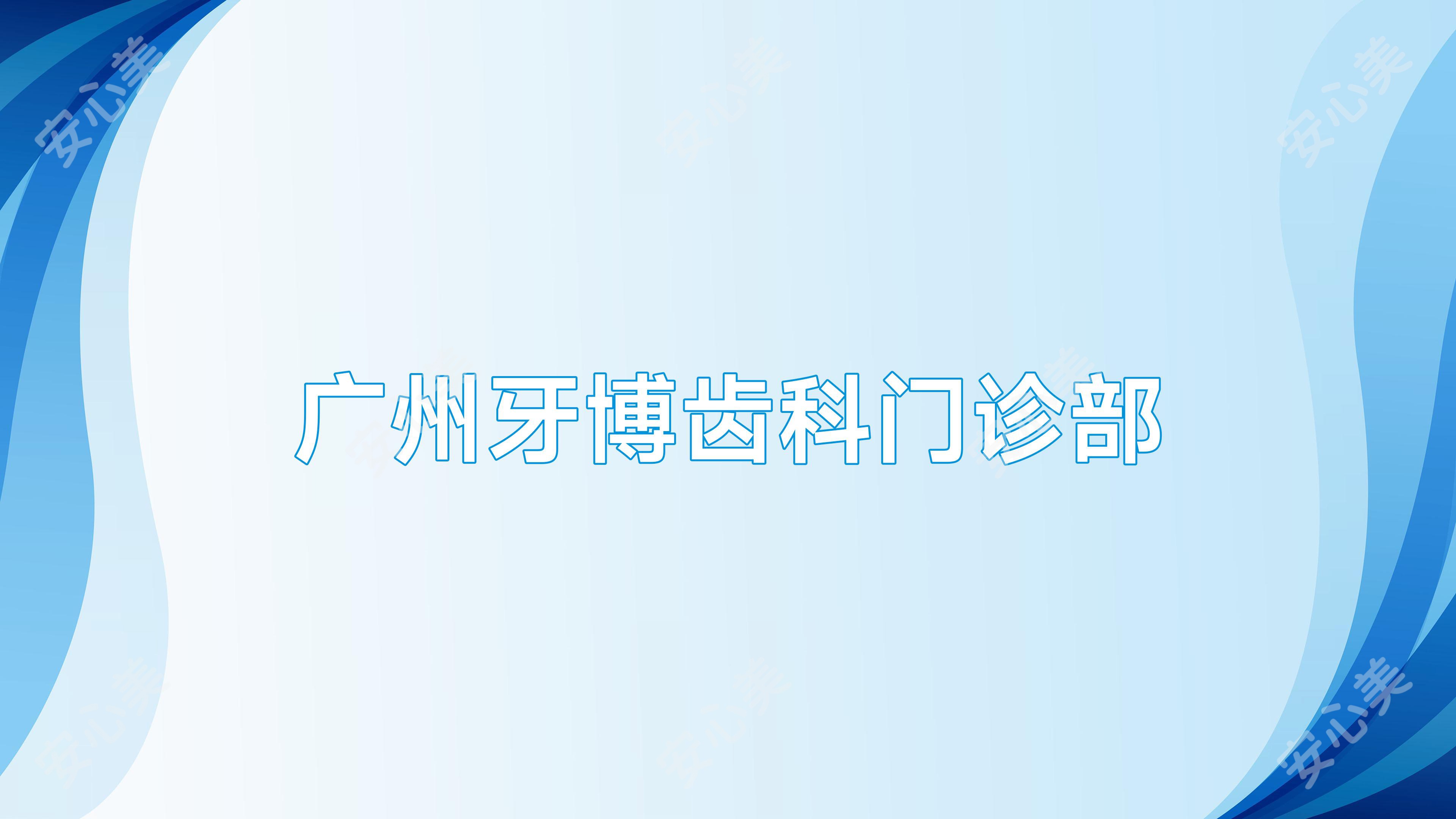 广州牙博齿科门诊部