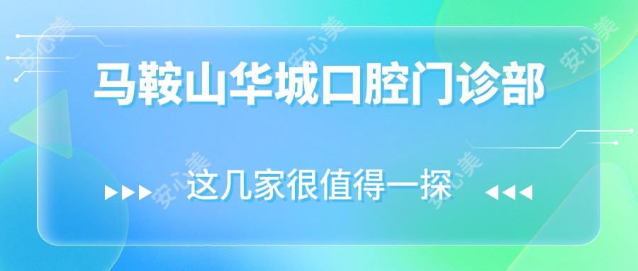 马鞍山华城口腔门诊部