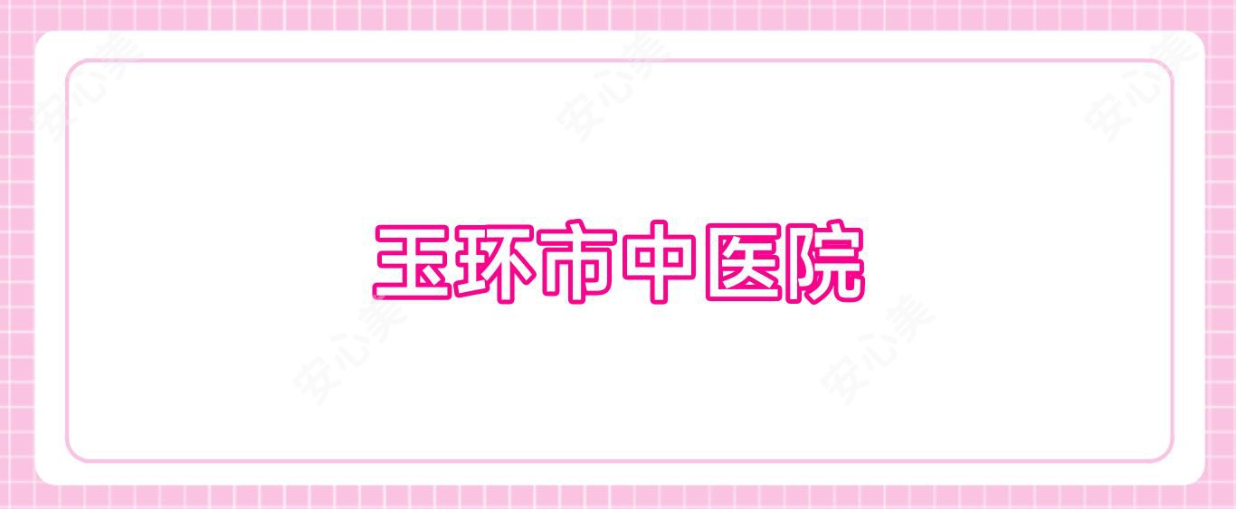 玉环市中医院