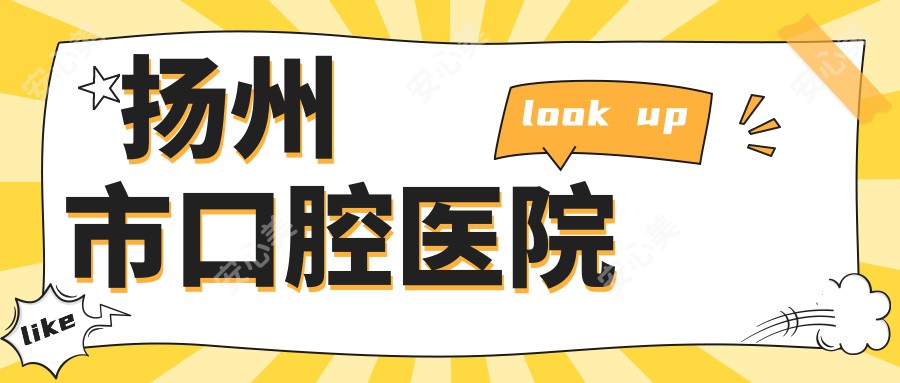 扬州市口腔医院