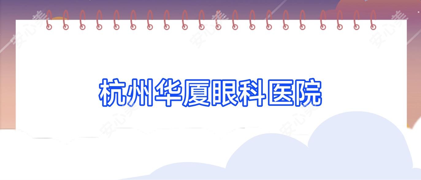 杭州华厦眼科医院