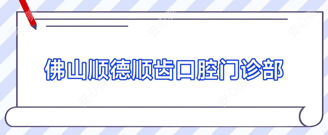 佛山顺德顺齿口腔门诊部