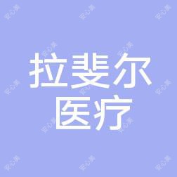 南宁拉斐尔医疗美容