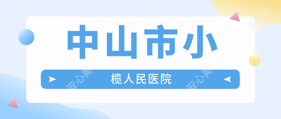 中山市小榄人民医院