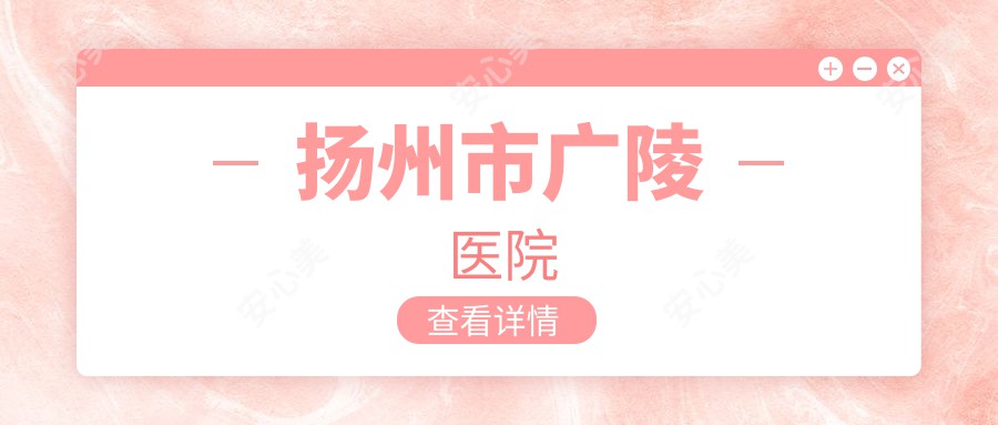 扬州市广陵医院